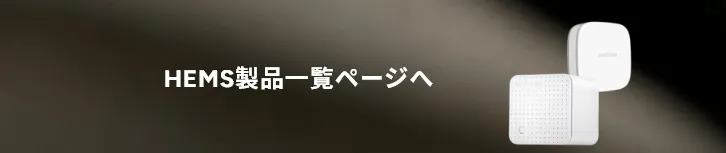 蓄電システム・HEMS 製品一覧ページへ